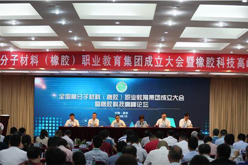 全国高分子材料（橡胶）职教集团成立大会暨橡胶科技高峰论坛